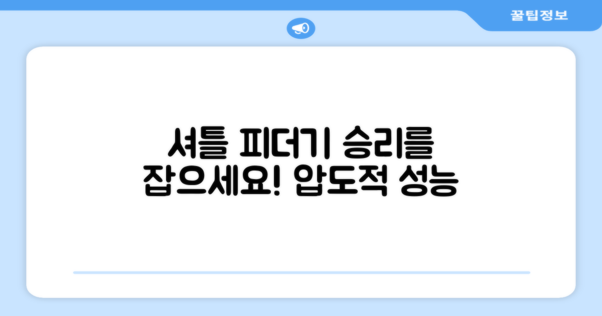 셔틀 피더기로 승리하세요!