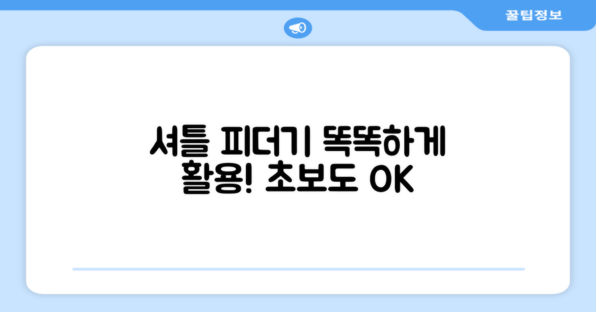 셔틀 피더기, 똑똑하게 활용하세요!