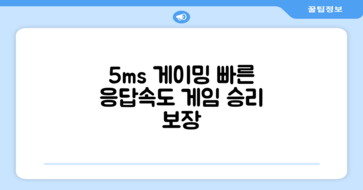 5ms 응답속도 게이밍