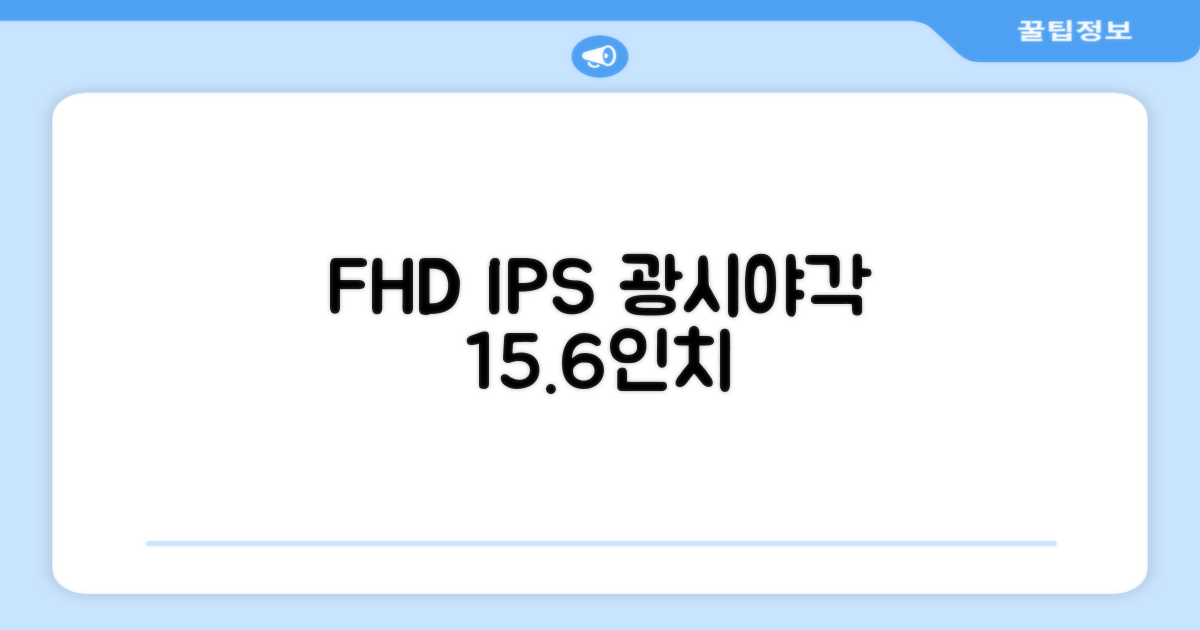 15.6인치 FHD IPS 광시야각