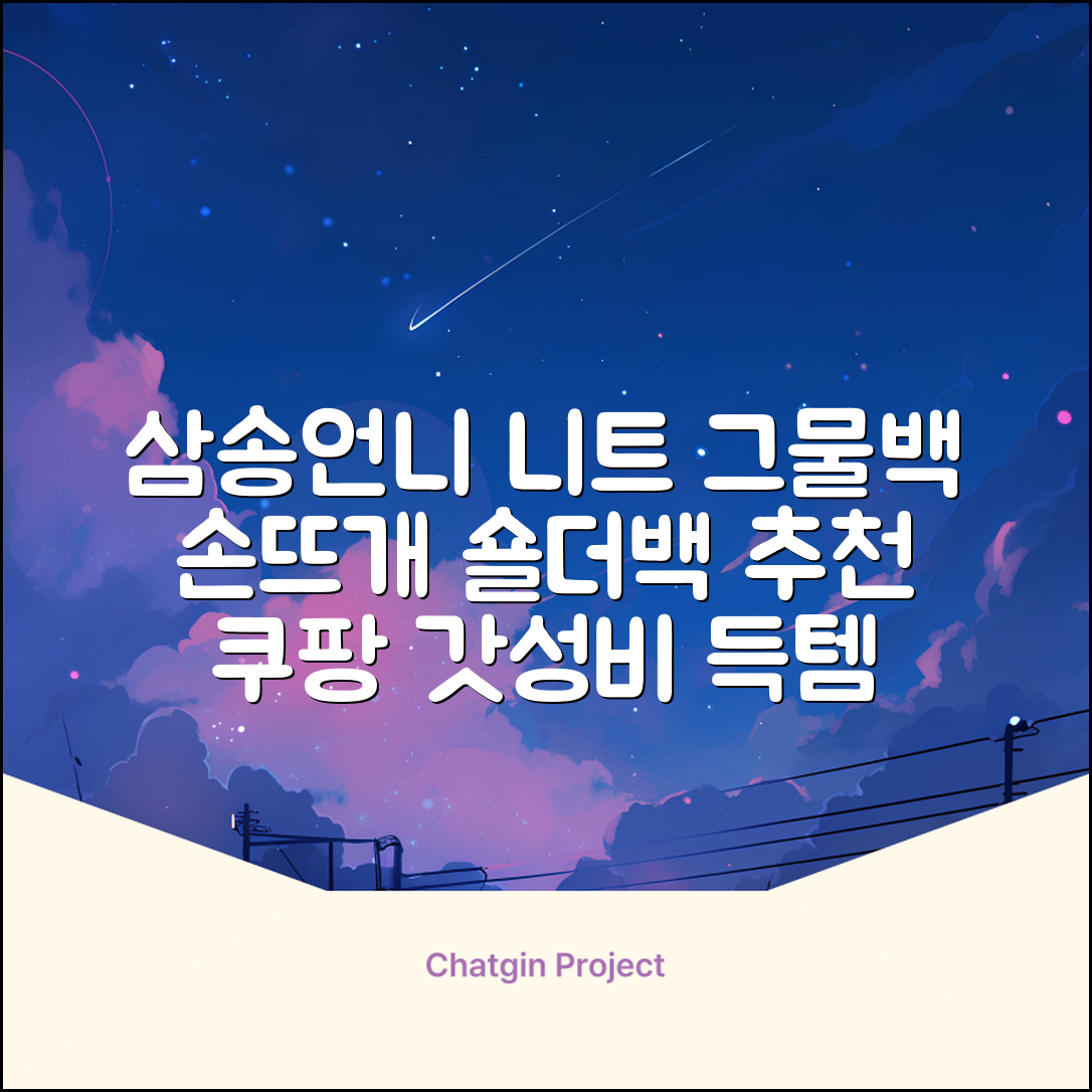삼송언니 여성 니트 그물 숄더백 손뜨개 그물 가방 추천 리뷰