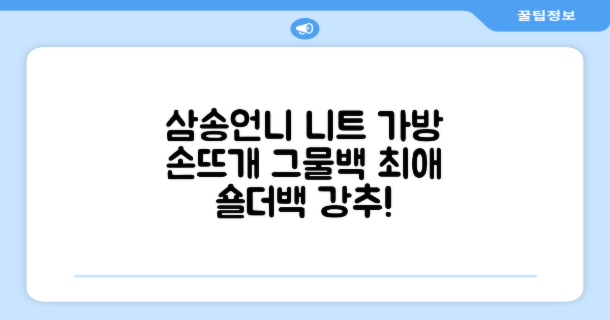 삼송언니 여성 니트 그물 숄더백 손뜨개 그물 가방 추천 리뷰
