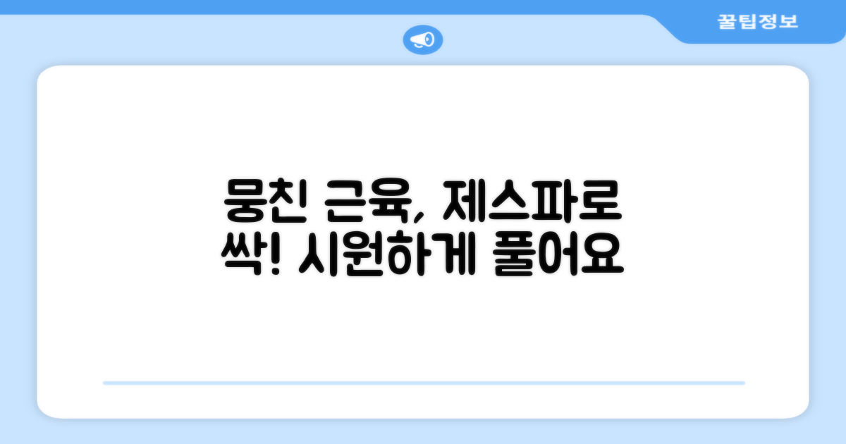 뭉친 근육, 제스파로 해결
