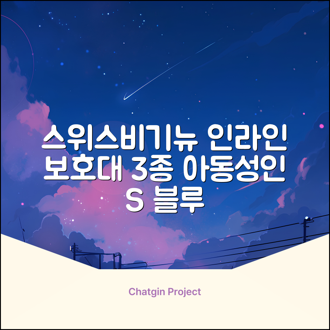 스위스비기뉴 일반형 인라인보호대 3종세트 아동 성인, 일반S(13세미만)블루, 1개 추천 리뷰