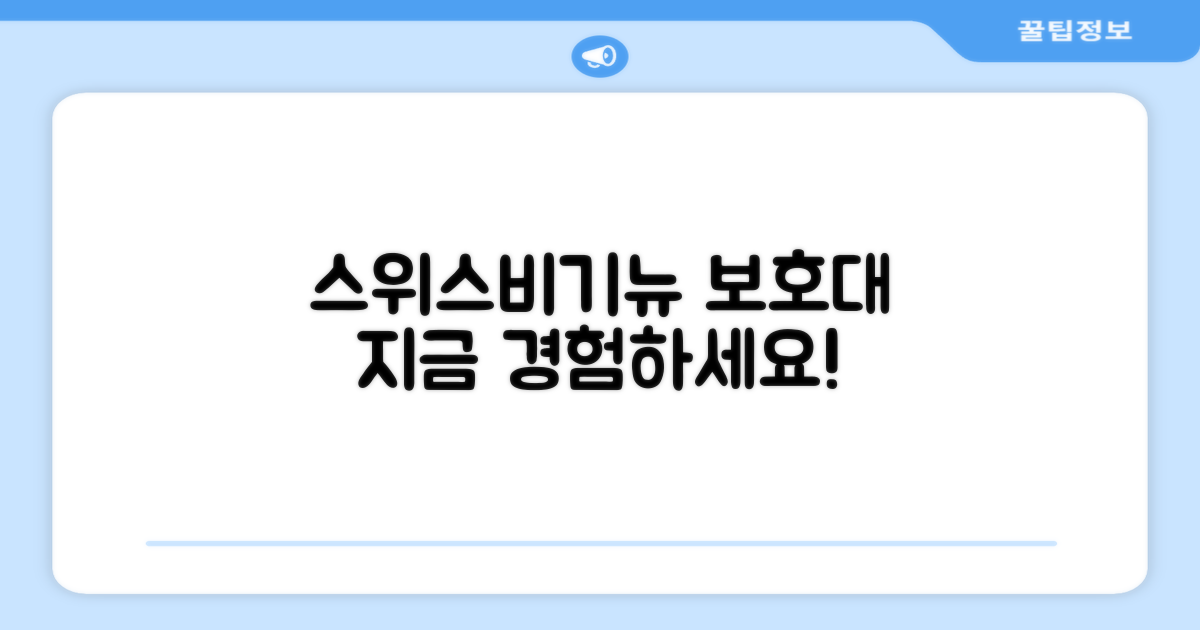 스위스비기뉴 보호대, 지금 경험하세요!