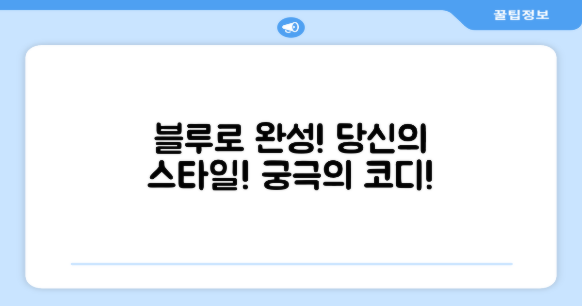 블루 색상, 당신의 스타일을 완성하세요!