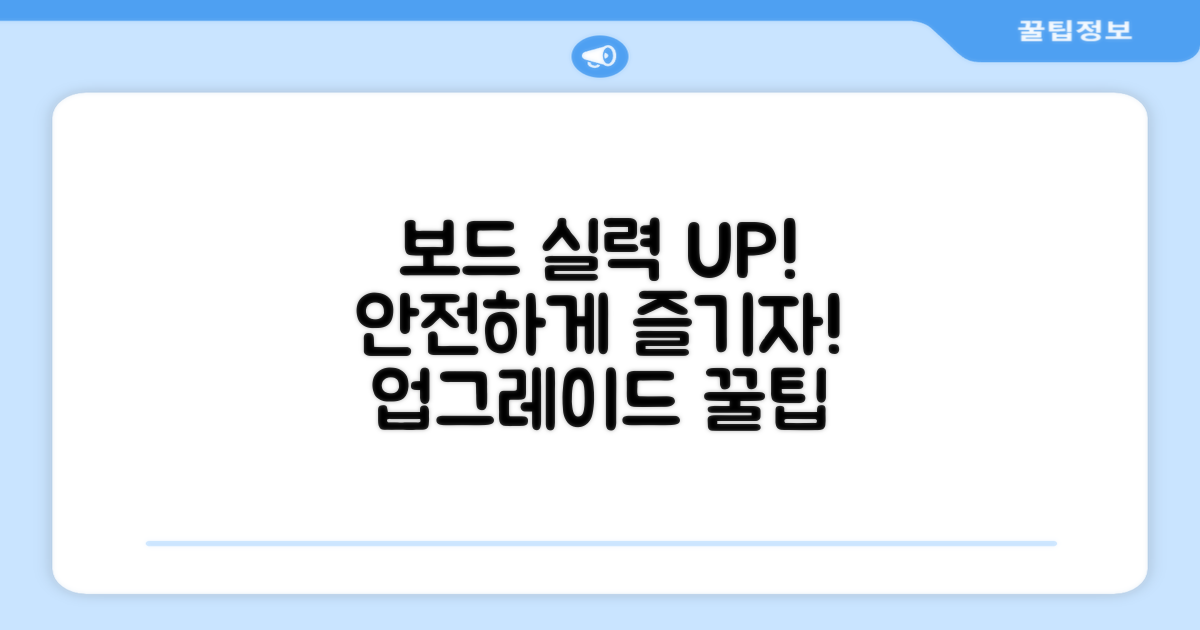 보드 실력, 안전하게 업그레이드하세요!