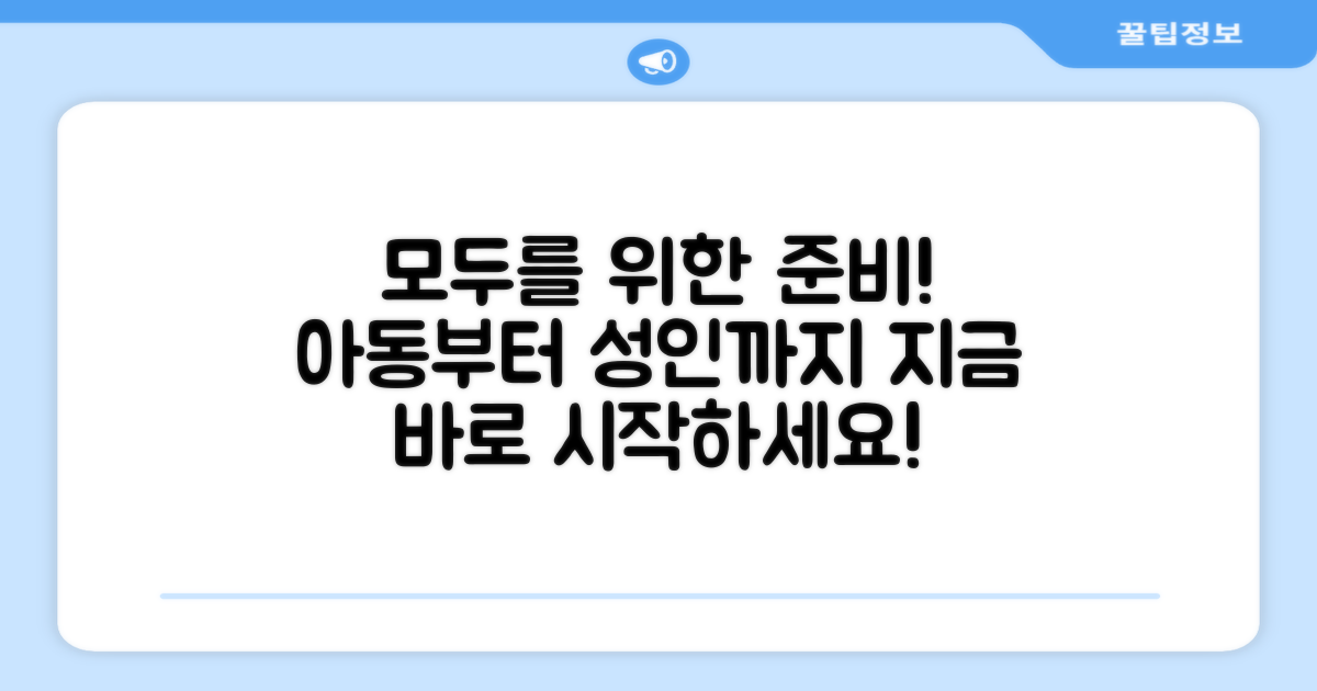 아동부터 성인까지, 모두 준비하세요!
