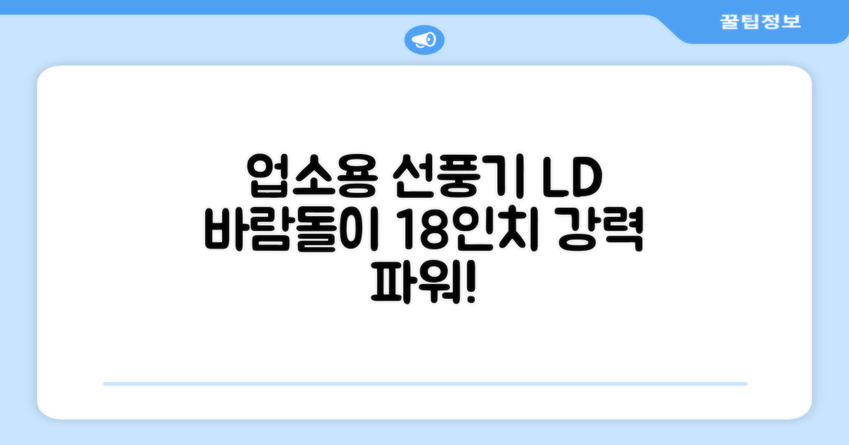 업소용 선풍기, 엘디 바람돌이 18인치