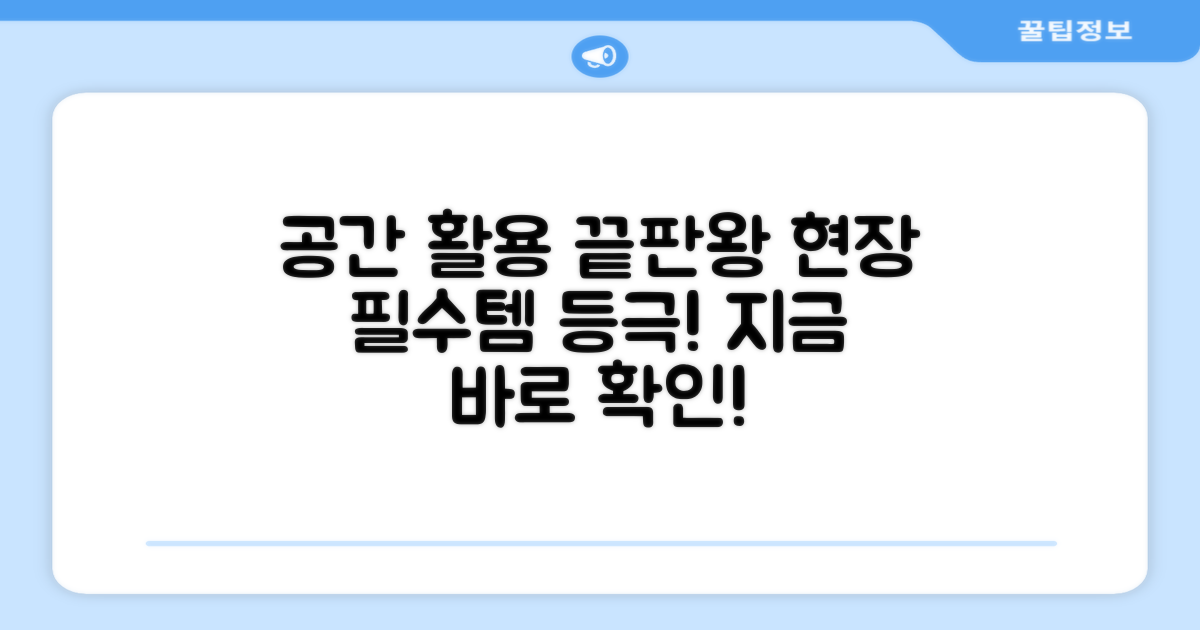 다양한 공간 활용, 현장 필수템