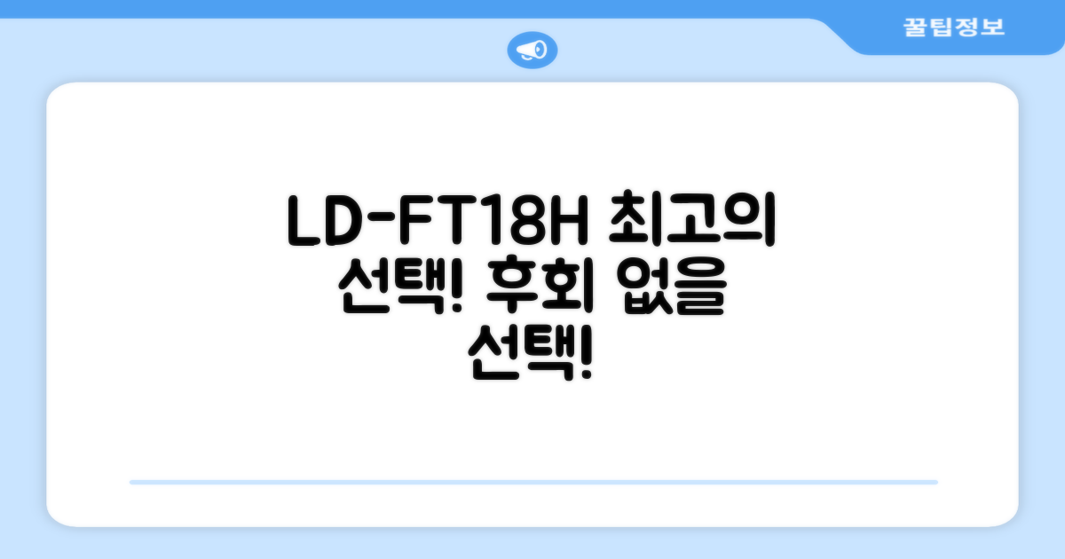 LD-FT18H, 최고의 선택