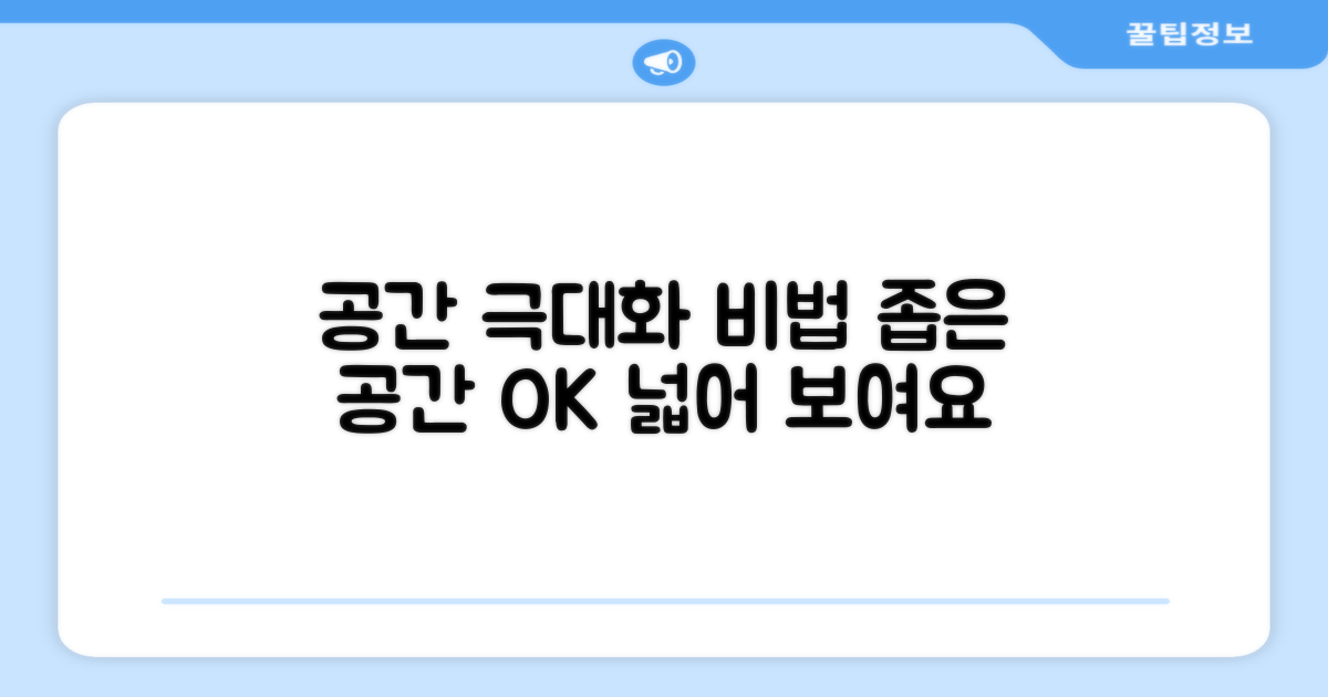 공간 활용 극대화