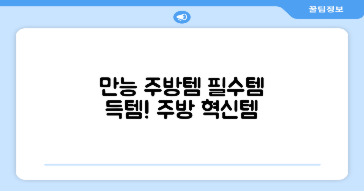 만능 주방 필수템