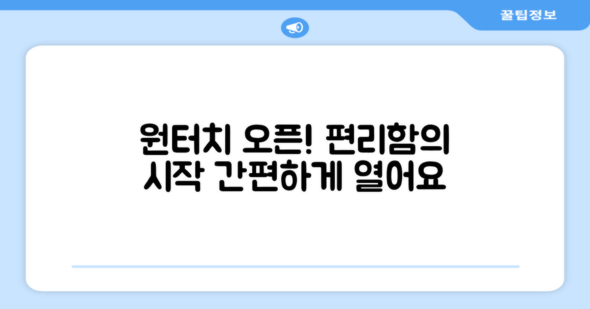 편리한 원터치 오픈