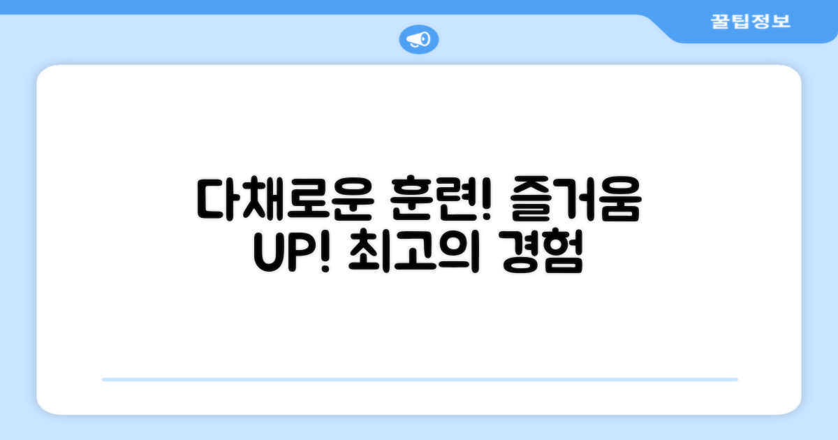 다채로운 훈련, 즐거움 UP!