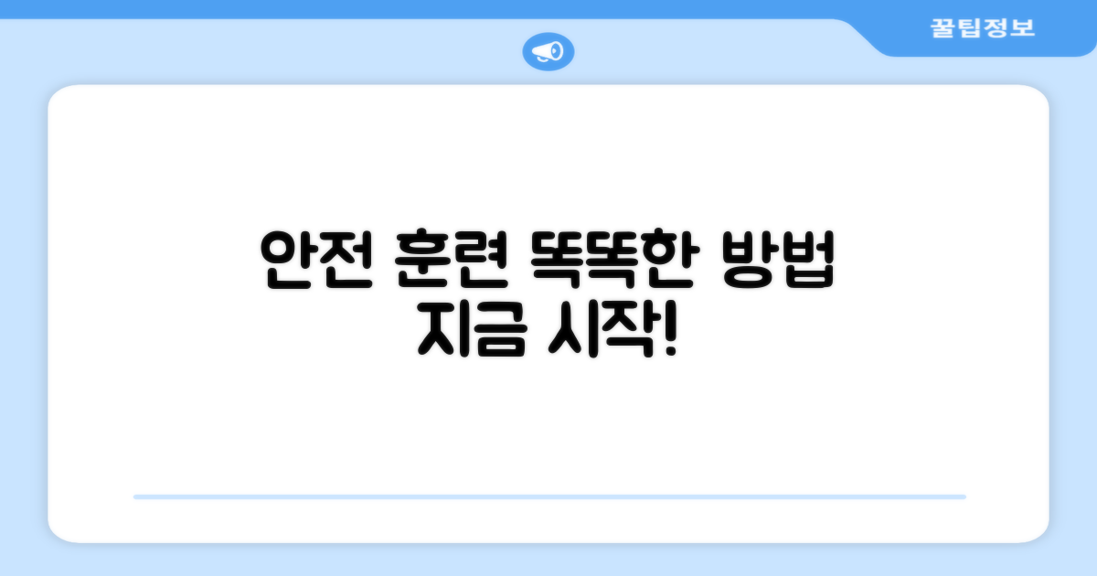안전하게, 똑똑하게 훈련
