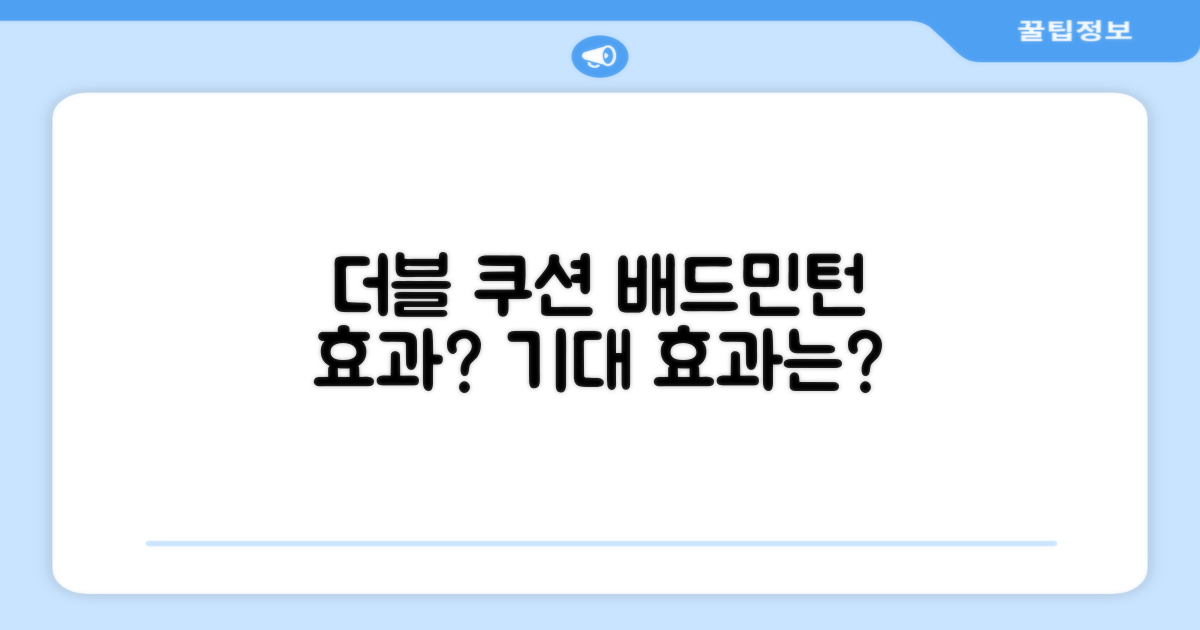 더블 쿠션, 배드민턴 효과는?