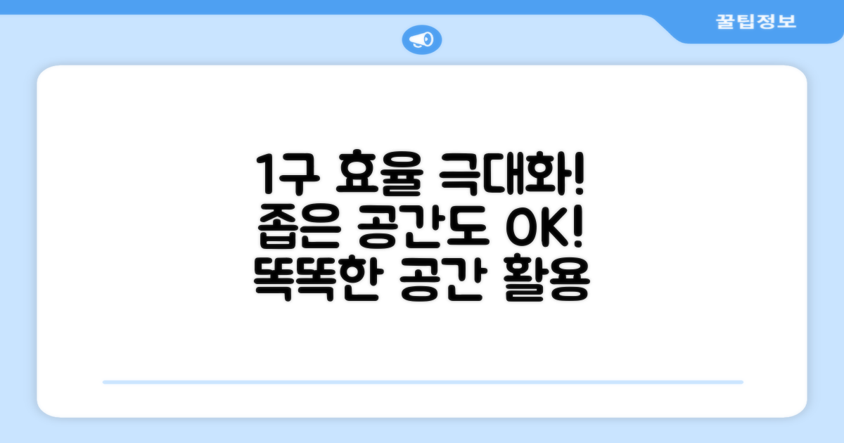 1구의 효율성, 공간 활용도