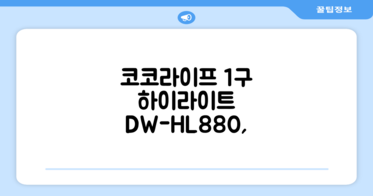 코코라이프 1구 하이라이트 전기레인지, DW-HL880, 일반형 추천 리뷰