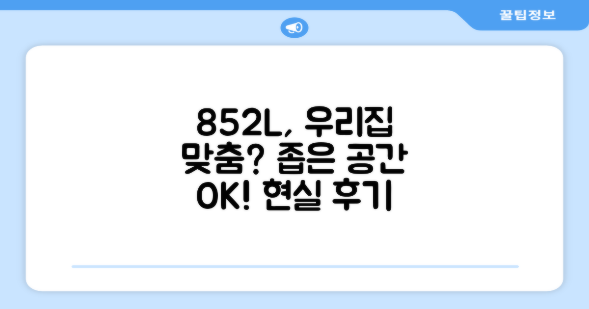 852L, 우리 집에 딱 맞을까?