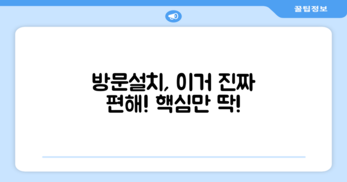 방문설치, 무엇이 편리할까?