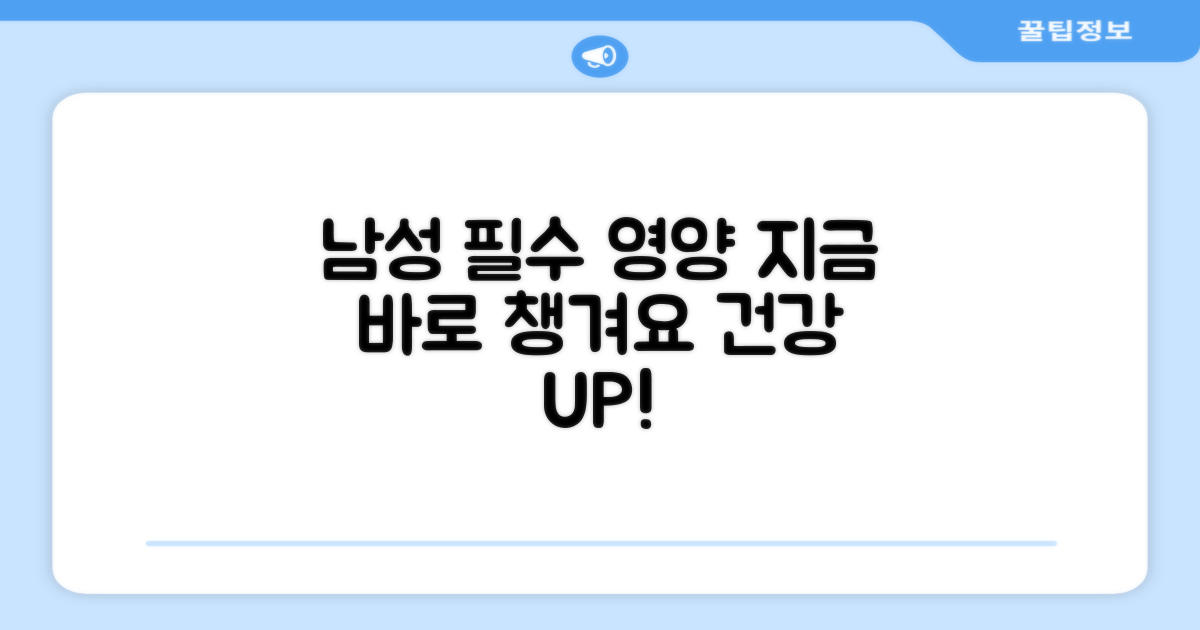 남성을 위한 영양, 지금 챙기세요!