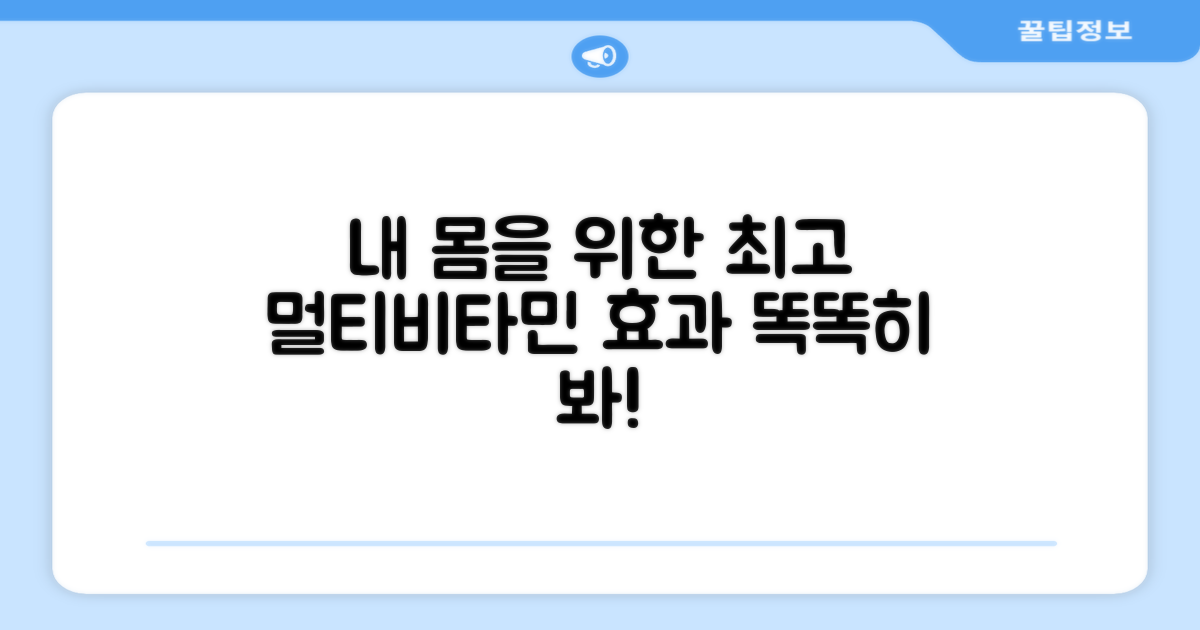 멀티비타민, 효과를 확인하세요!