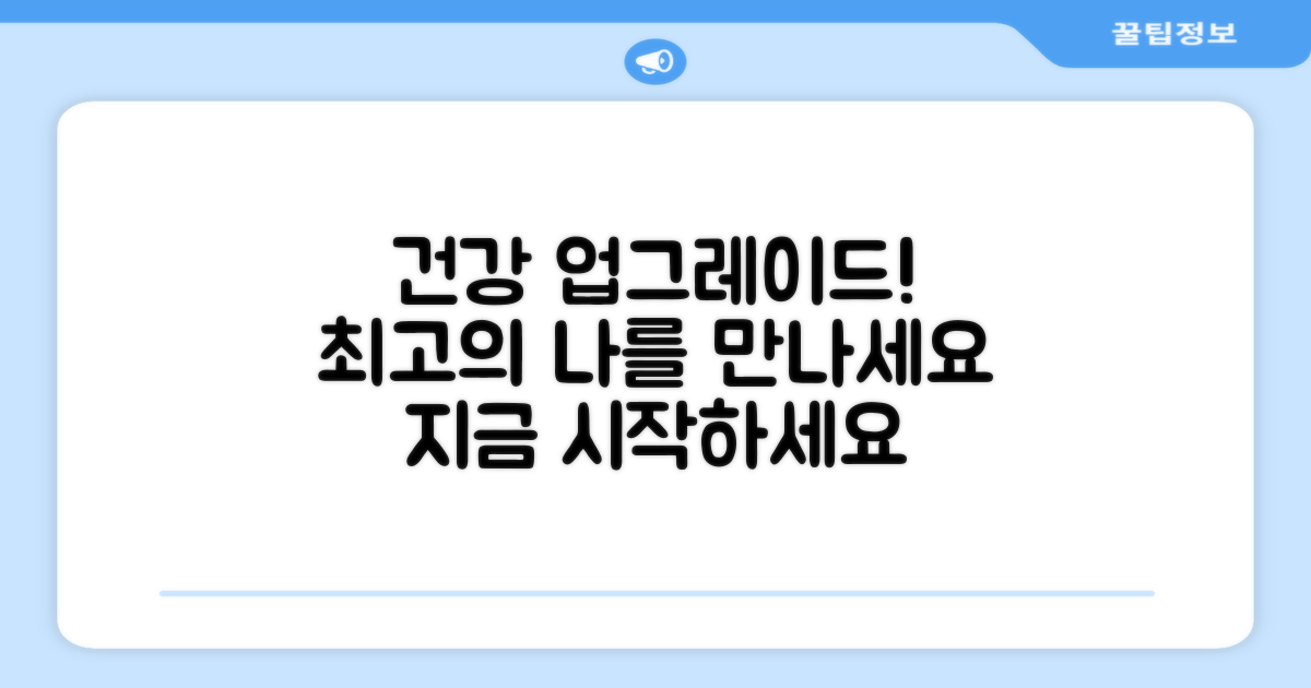 당신의 건강을 업그레이드하세요!
