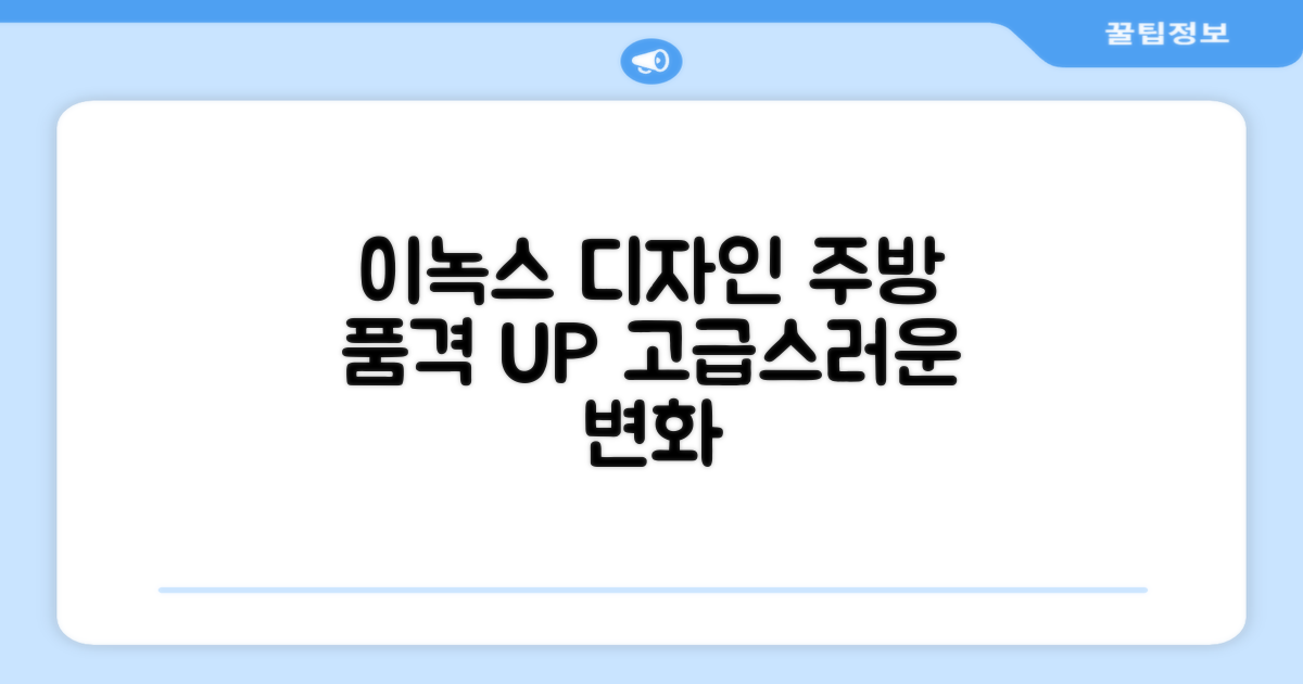 이녹스 디자인, 주방 품격 UP