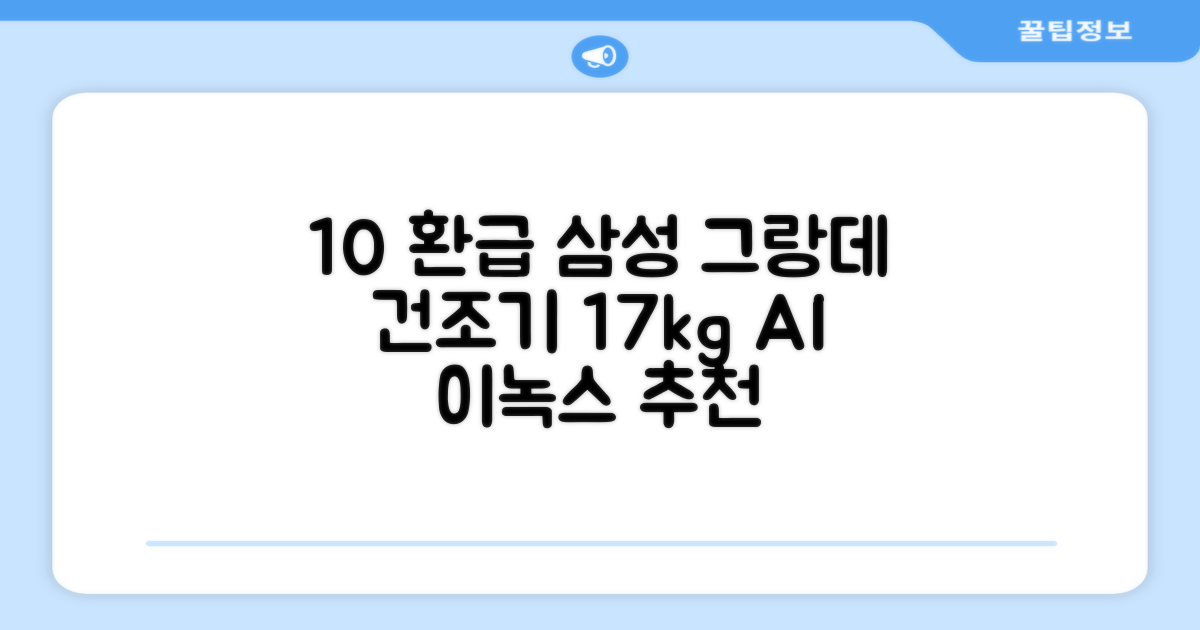 [10% 환급가전] 삼성전자 그랑데 건조기 AI 이녹스 DV17T8740BP 17kg 방문설치 추천 리뷰