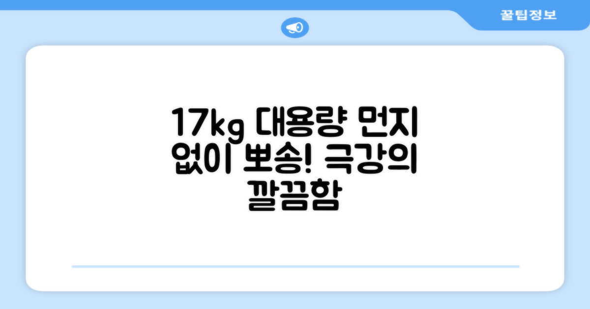 17kg 대용량, 먼지 없이 뽀송