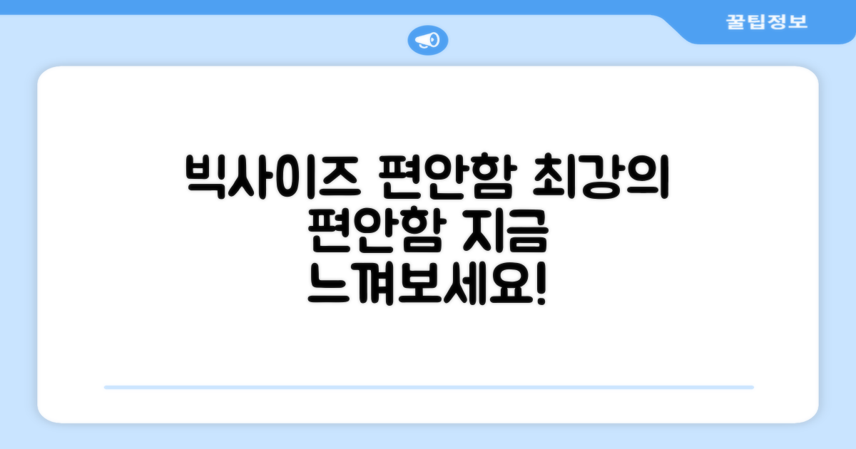 빅사이즈 편안함 느껴보세요.