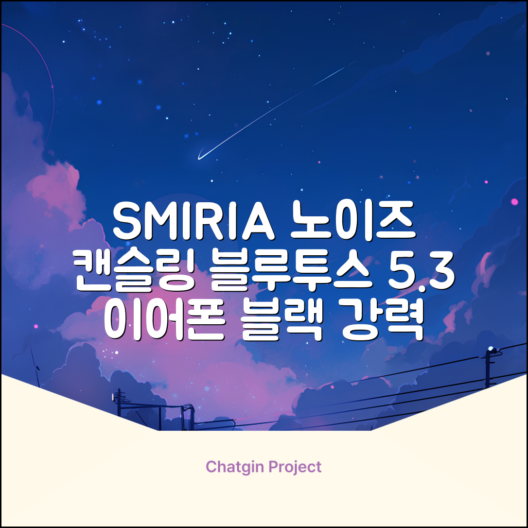 SMIRIA 노이즈 캔슬링 무선 이어폰 블루투스 5.3 자동 페어링 방수 배터리 잔량 확인, 블랙 추천 리뷰