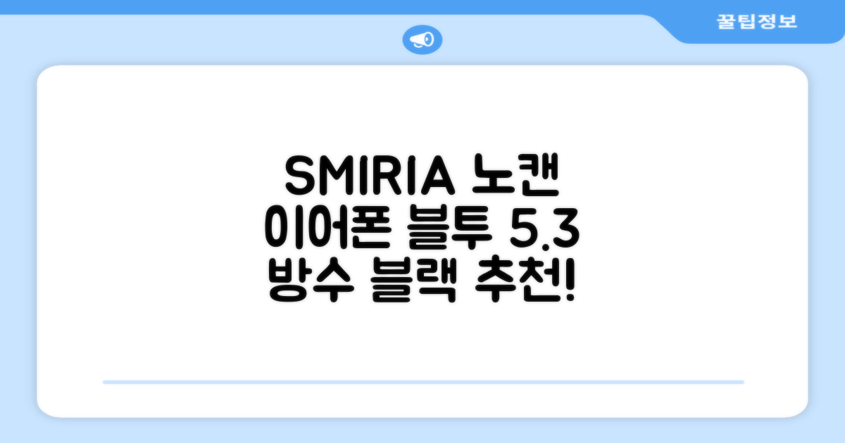 SMIRIA 노이즈 캔슬링 무선 이어폰 블루투스 5.3 자동 페어링 방수 배터리 잔량 확인, 블랙 추천 리뷰