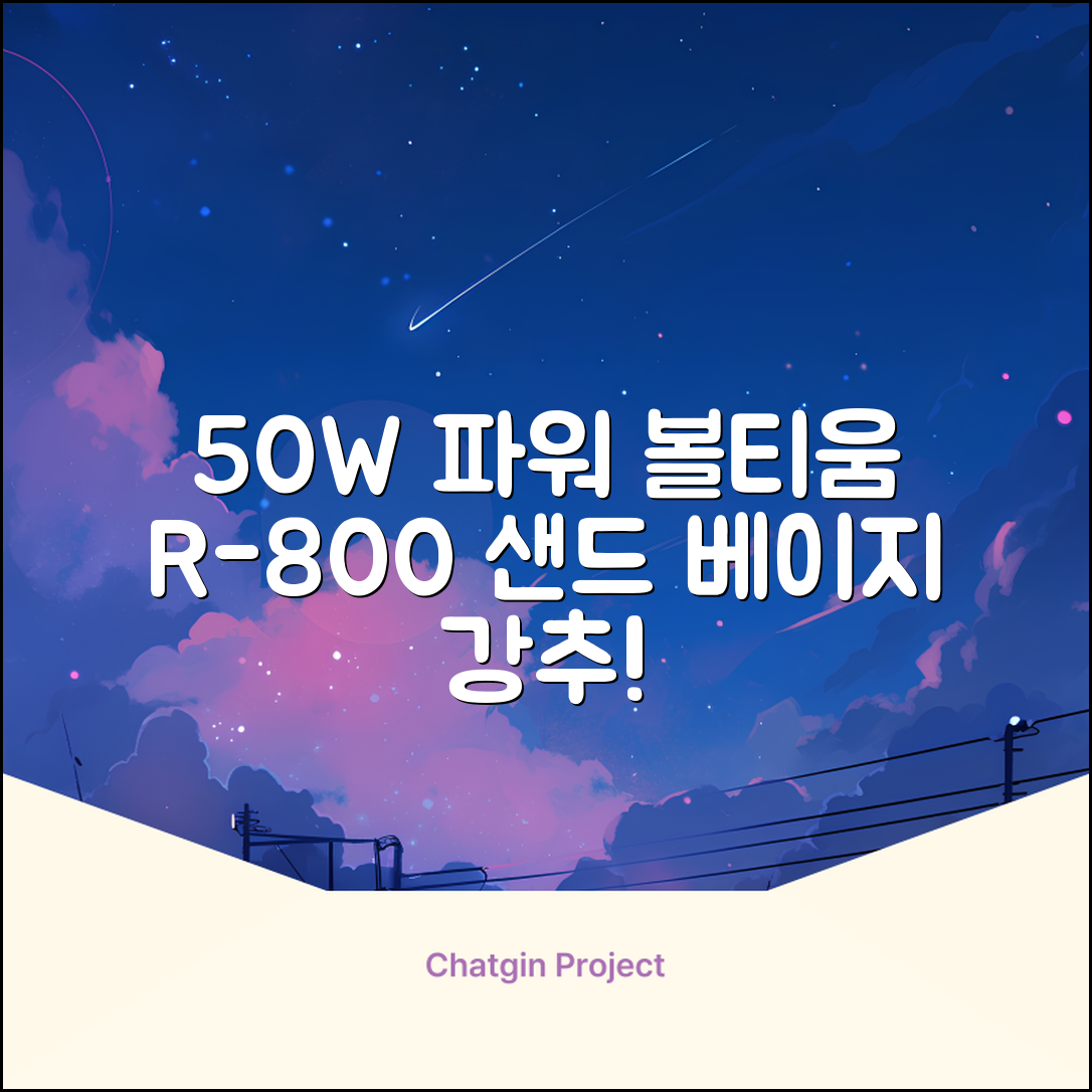 [50w 고출력] 볼티움 블루투스 스피커 리버브온 R-800, 샌드 베이지 추천 리뷰