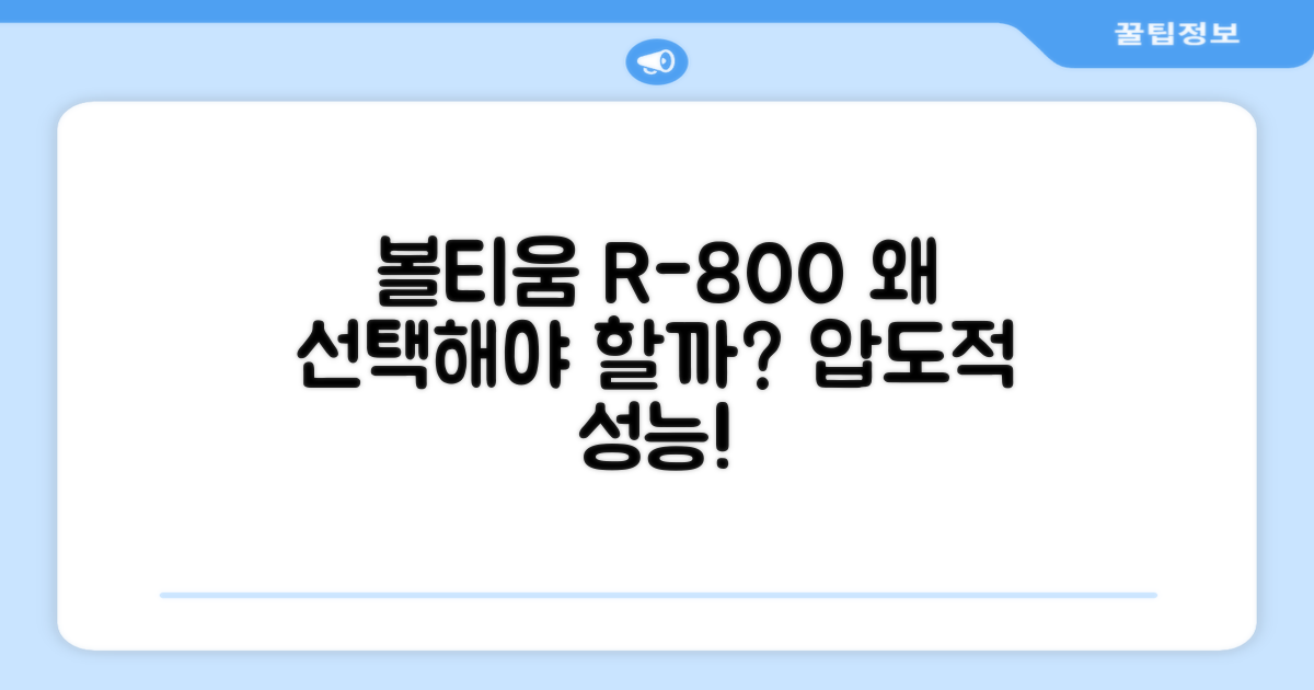 왜 볼티움 R-800일까?