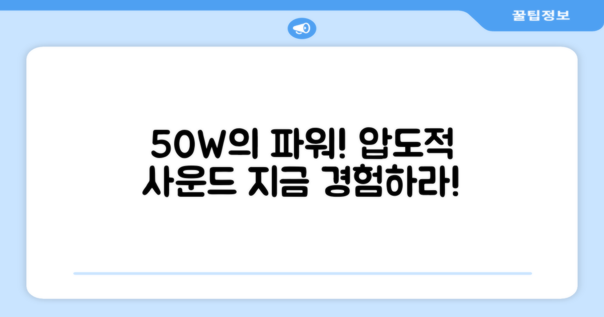 50W 고출력 사운드 경험