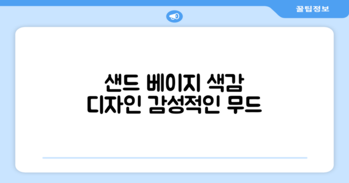 샌드 베이지 색감과 디자인