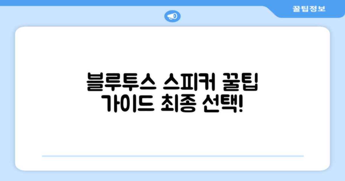 블루투스 스피커 선택 가이드