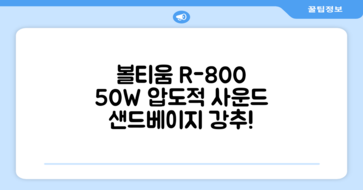 [50w 고출력] 볼티움 블루투스 스피커 리버브온 R-800, 샌드 베이지 추천 리뷰