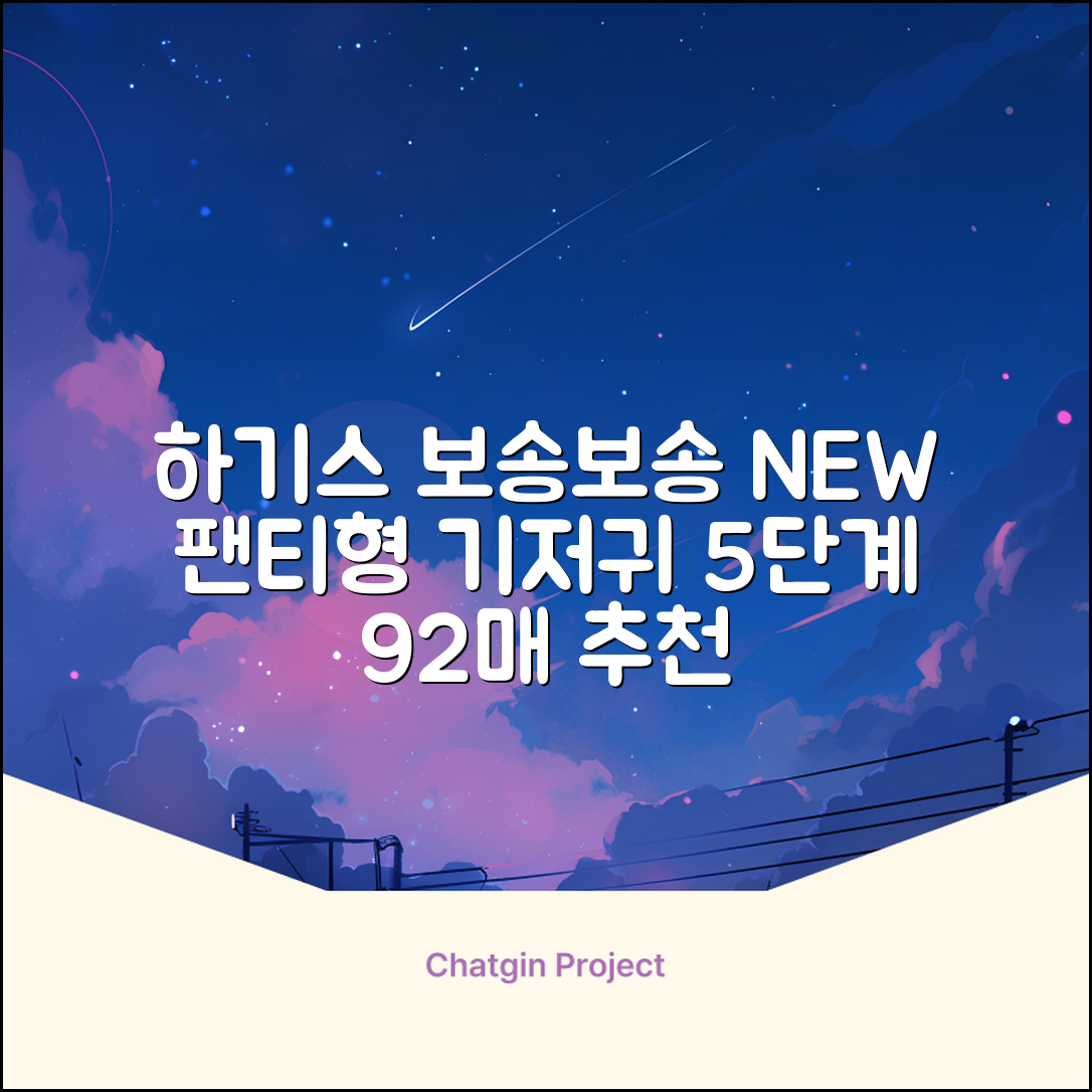 하기스 NEW 보송보송 팬티형 기저귀 공용, 5단계, 92매 추천 리뷰