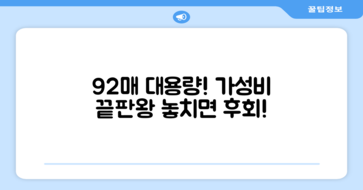 92매 대용량, 가성비 최고
