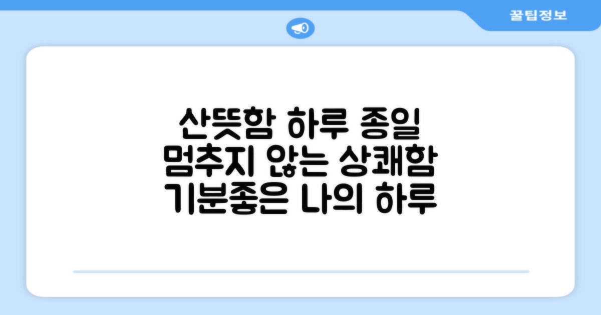 하루 종일 산뜻함 유지