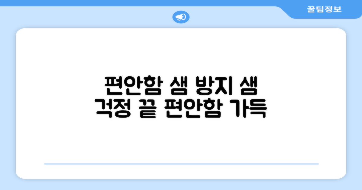 편안함과 샘 방지 기능
