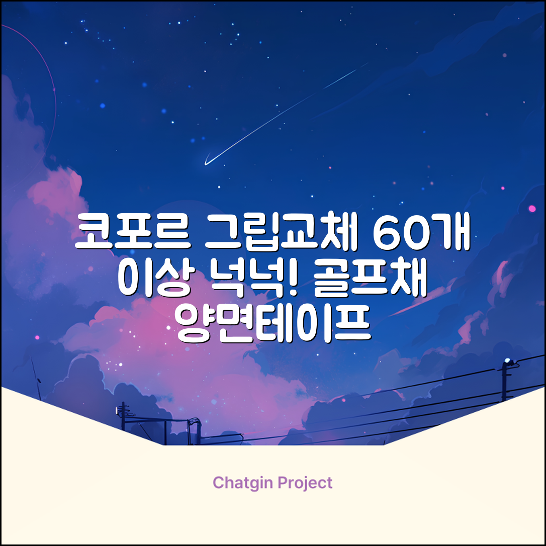 코포르 골프그립교체 양면테이프 골프채 드라이버 퍼터 아이언 겸용 그립 대용량 60개이상 교환 교체가능, 1개, 화이트 추천 리뷰