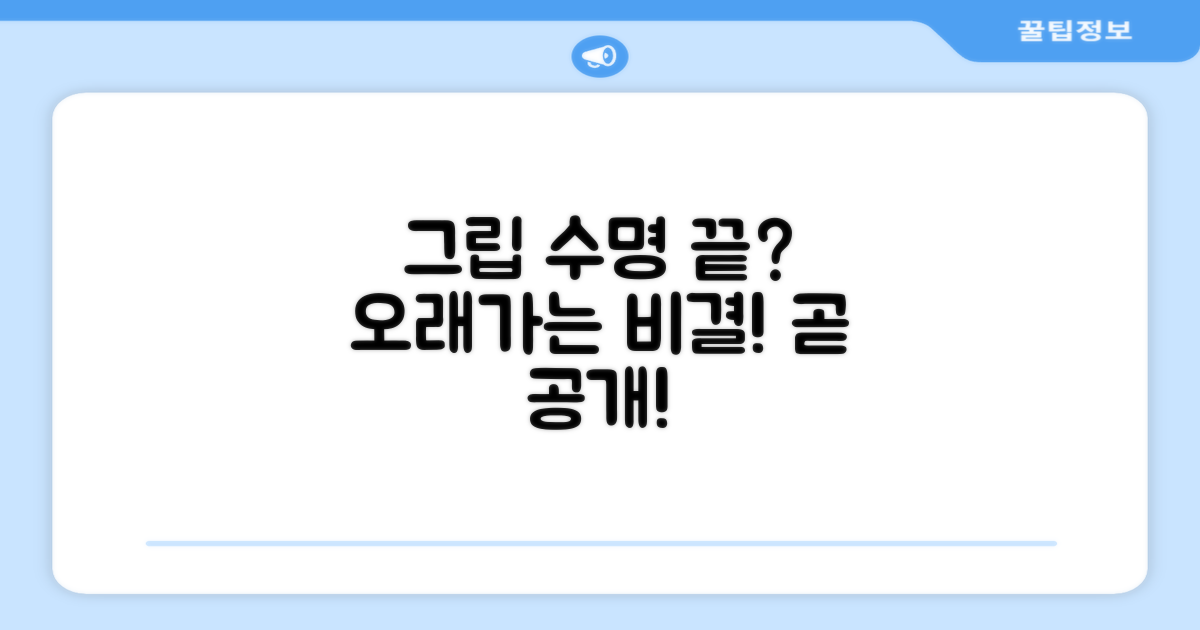새 그립, 얼마나 오래갈까?