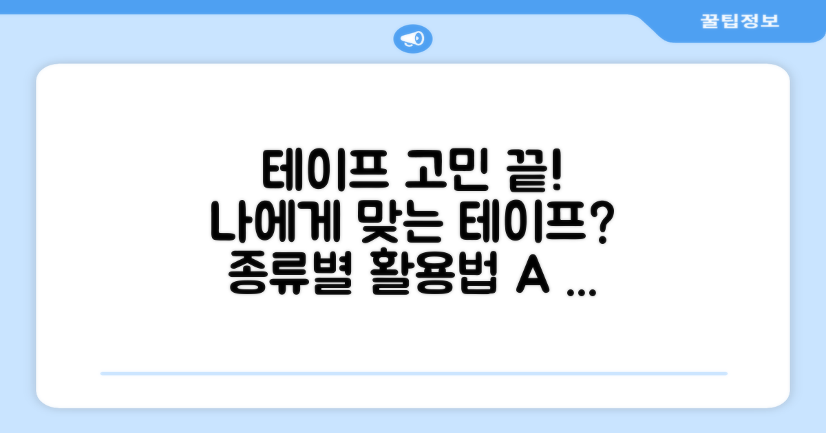 테이프 종류, 뭐가 좋을까?
