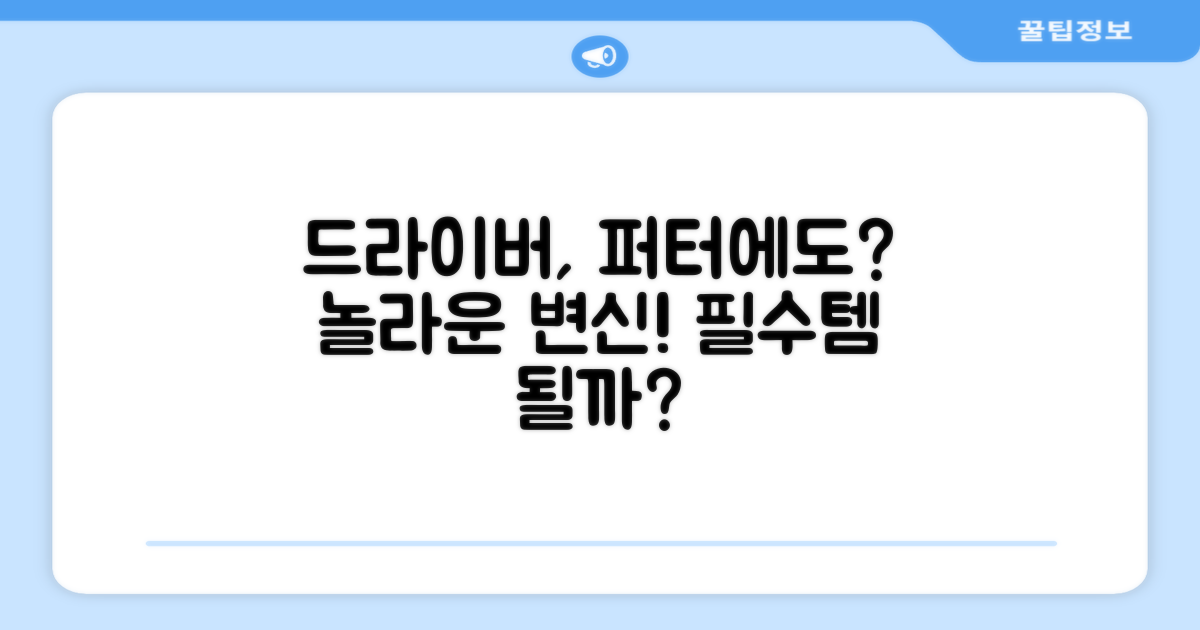드라이버, 퍼터에도 될까?