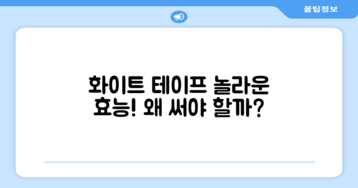 화이트 테이프, 왜 추천할까?