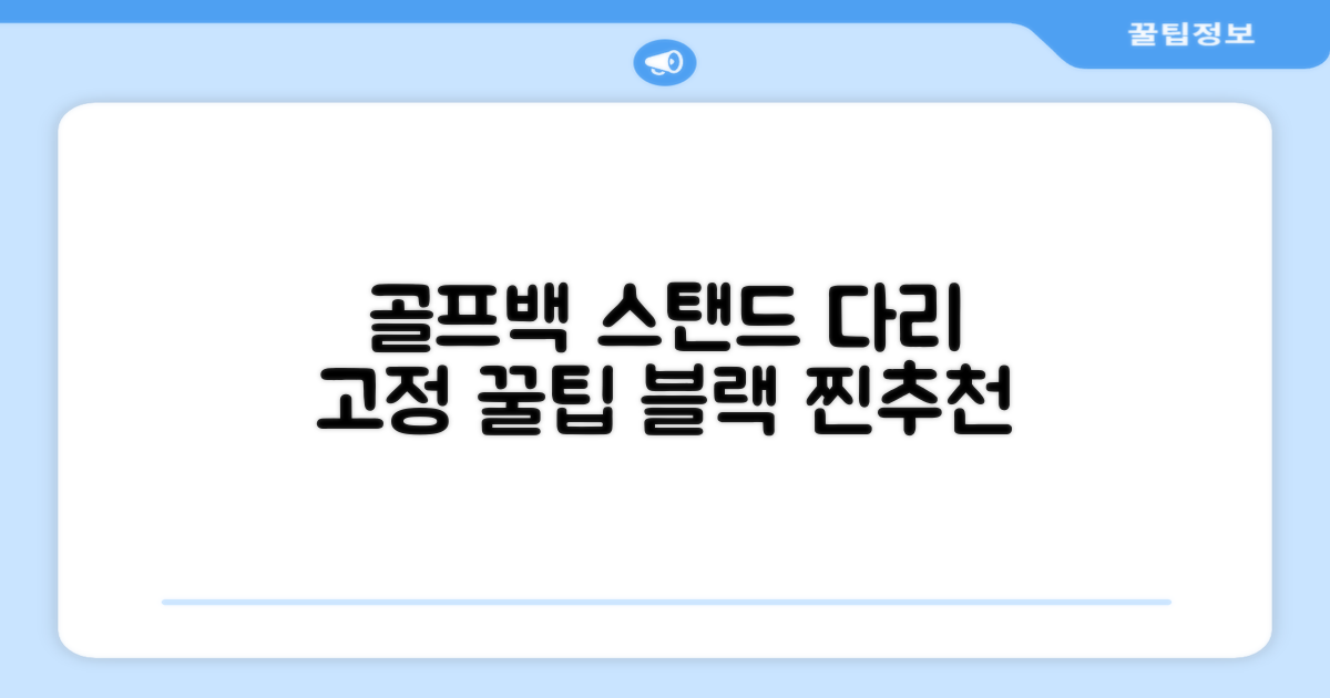 지칸디 골프 스탠드백 레그홀더 다리고정 바닥 지지대, 블랙 추천 리뷰